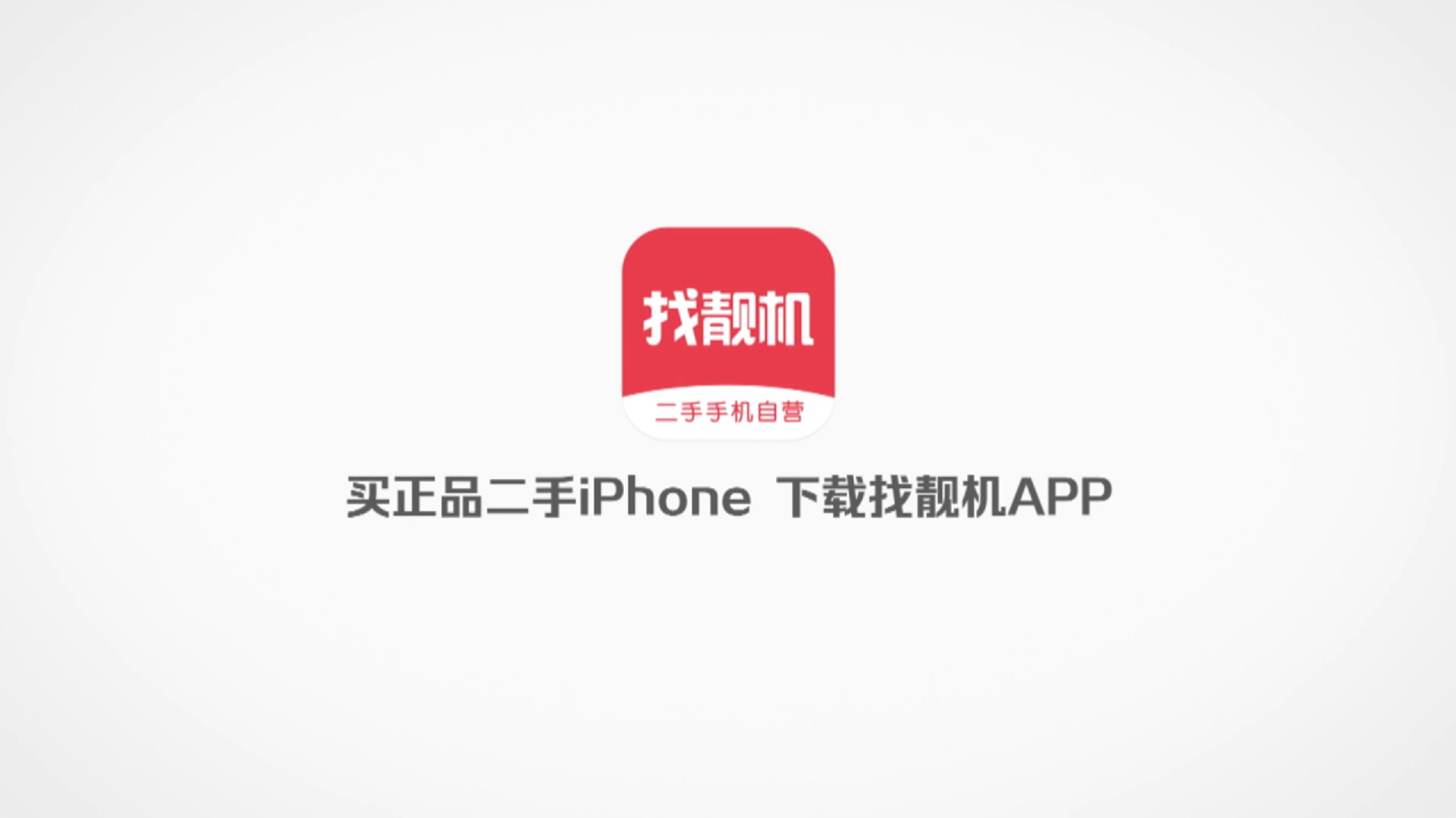 找靓机 专业二手手机电商品牌